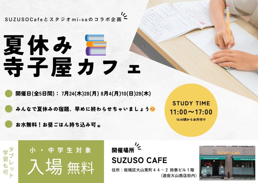 夏休み特別企画~小中学生対象の寺子屋カフェ📚がスタートしました!